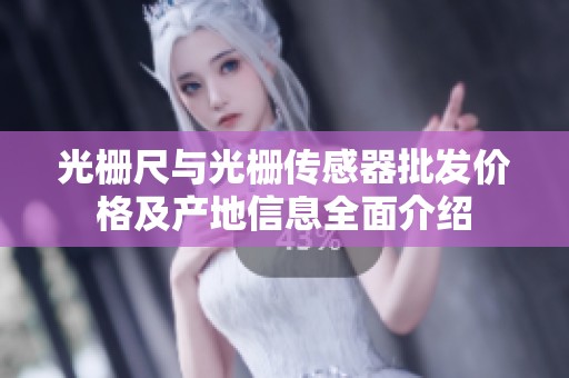 光栅尺与光栅传感器批发价格及产地信息全面介绍