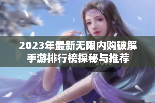 2023年最新无限内购破解手游排行榜探秘与推荐