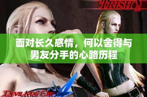 面对长久感情，何以舍得与男友分手的心路历程