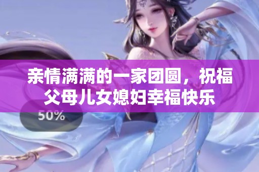 亲情满满的一家团圆，祝福父母儿女媳妇幸福快乐