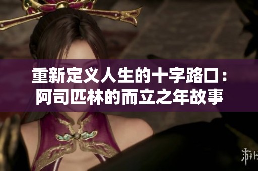 重新定义人生的十字路口：阿司匹林的而立之年故事