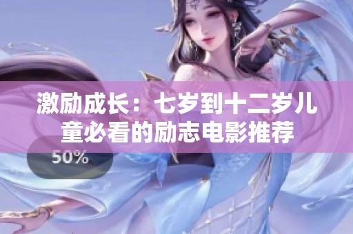 激励成长：七岁到十二岁儿童必看的励志电影推荐