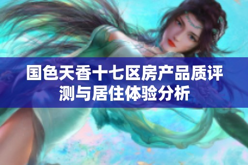 国色天香十七区房产品质评测与居住体验分析