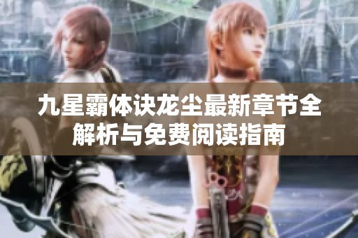 九星霸体诀龙尘最新章节全解析与免费阅读指南