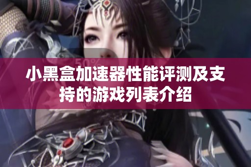 小黑盒加速器性能评测及支持的游戏列表介绍