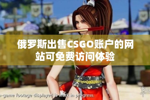 俄罗斯出售CSGO账户的网站可免费访问体验