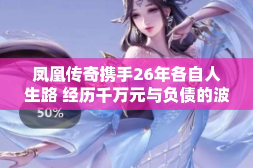 凤凰传奇携手26年各自人生路 经历千万元与负债的波折与反思