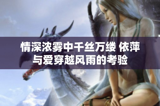 情深浓雾中千丝万缕 依萍与爱穿越风雨的考验