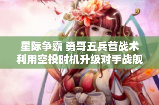 星际争霸 勇哥五兵营战术利用空投时机升级对手战舰策略