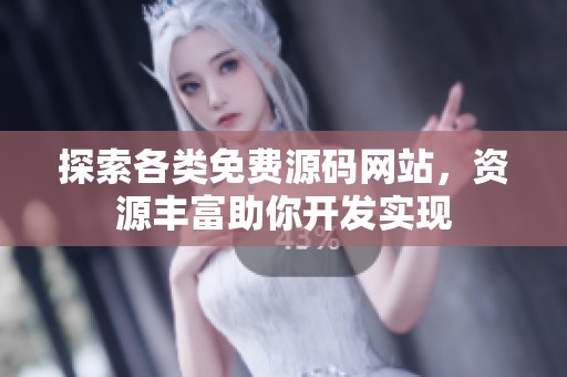 探索各类免费源码网站，资源丰富助你开发实现