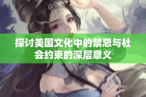 探讨美国文化中的禁忌与社会约束的深层意义