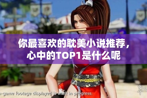 你最喜欢的耽美小说推荐，心中的TOP1是什么呢