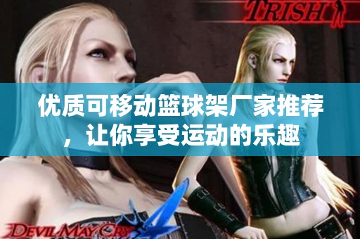 优质可移动篮球架厂家推荐，让你享受运动的乐趣