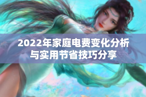 2022年家庭电费变化分析与实用节省技巧分享