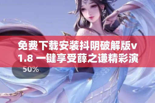 免费下载安装抖阴破解版v1.8 一键享受薛之谦精彩演唱体验