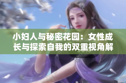 小妇人与秘密花园：女性成长与探索自我的双重视角解析