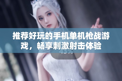 推荐好玩的手机单机枪战游戏，畅享刺激射击体验