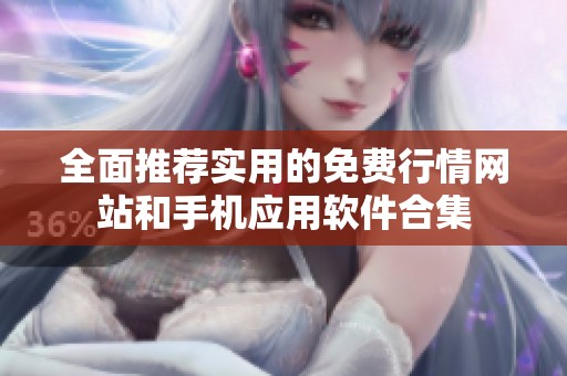 全面推荐实用的免费行情网站和手机应用软件合集