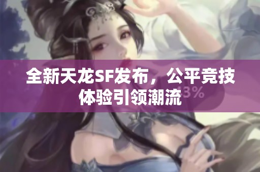全新天龙SF发布，公平竞技体验引领潮流