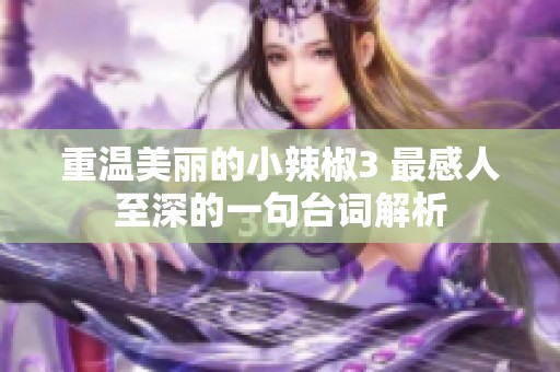 重温美丽的小辣椒3 最感人至深的一句台词解析