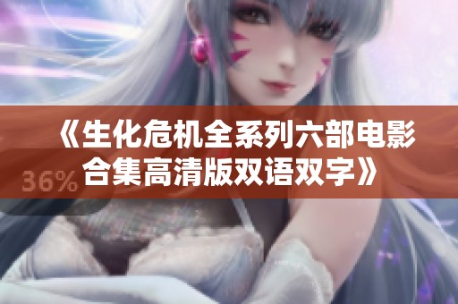 《生化危机全系列六部电影合集高清版双语双字》