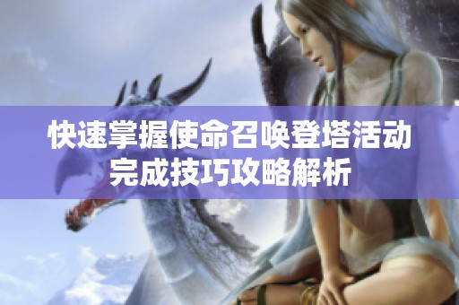 快速掌握使命召唤登塔活动完成技巧攻略解析