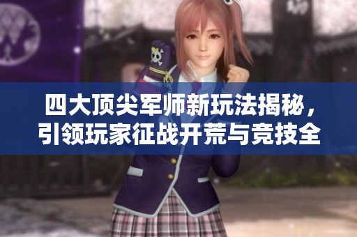 四大顶尖军师新玩法揭秘，引领玩家征战开荒与竞技全赛季
