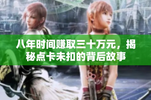 八年时间赚取三十万元，揭秘点卡未扣的背后故事