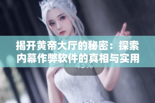 揭开黄帝大厅的秘密：探索内幕作弊软件的真相与实用技巧