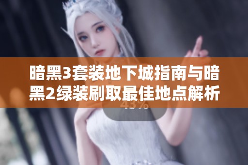 暗黑3套装地下城指南与暗黑2绿装刷取最佳地点解析