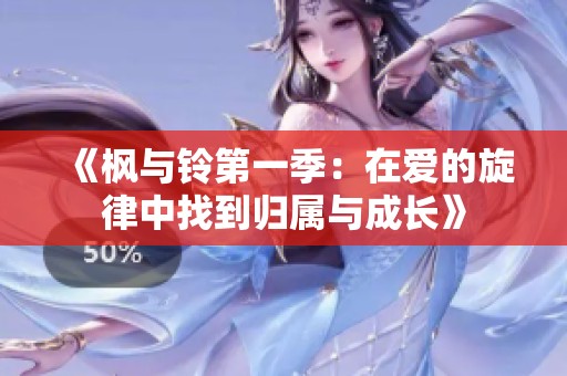 《枫与铃第一季：在爱的旋律中找到归属与成长》