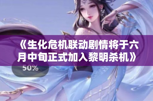 《生化危机联动剧情将于六月中旬正式加入黎明杀机》