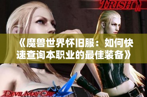 《魔兽世界怀旧服：如何快速查询本职业的最佳装备》