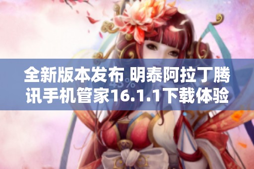 全新版本发布 明泰阿拉丁腾讯手机管家16.1.1下载体验分享