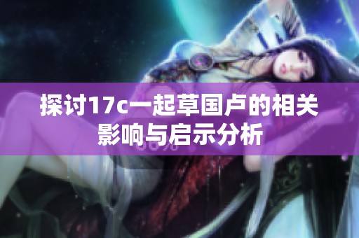 探讨17c一起草国卢的相关影响与启示分析