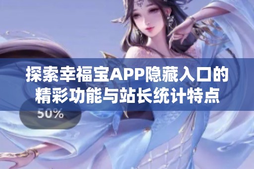 探索幸福宝APP隐藏入口的精彩功能与站长统计特点