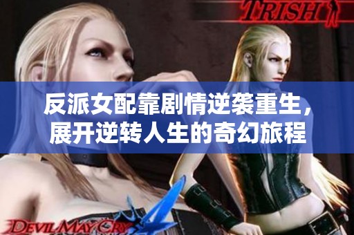 反派女配靠剧情逆袭重生，展开逆转人生的奇幻旅程