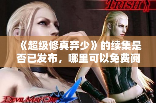 《超级修真弃少》的续集是否已发布，哪里可以免费阅读？