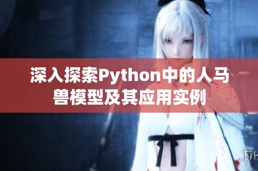 深入探索Python中的人马兽模型及其应用实例