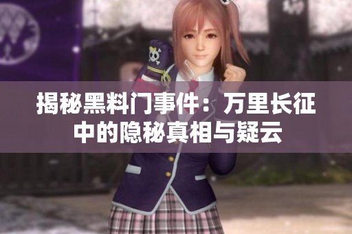 揭秘黑料门事件：万里长征中的隐秘真相与疑云