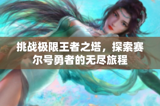 挑战极限王者之塔，探索赛尔号勇者的无尽旅程