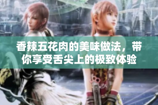 香辣五花肉的美味做法，带你享受舌尖上的极致体验