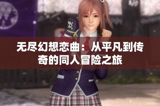 无尽幻想恋曲：从平凡到传奇的同人冒险之旅