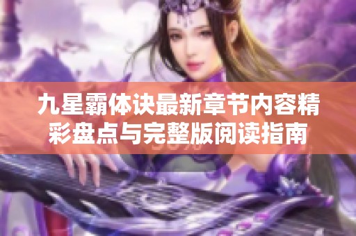 九星霸体诀最新章节内容精彩盘点与完整版阅读指南