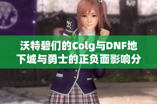 沃特碧们的Colg与DNF地下城与勇士的正负面影响分析