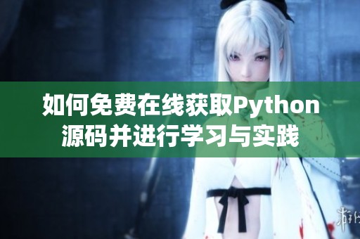 如何免费在线获取Python源码并进行学习与实践
