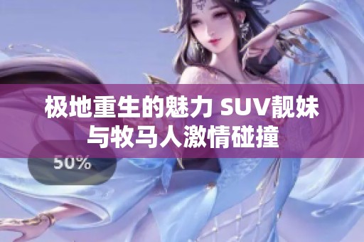 极地重生的魅力 SUV靓妹与牧马人激情碰撞
