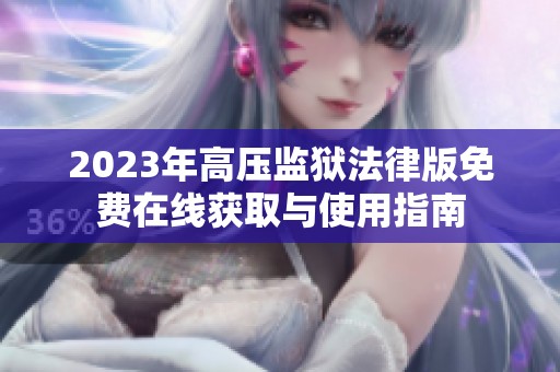 2023年高压监狱法律版免费在线获取与使用指南