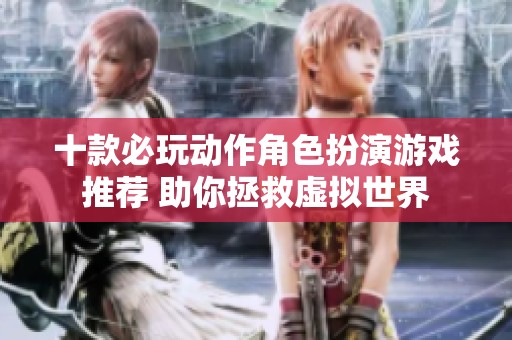十款必玩动作角色扮演游戏推荐 助你拯救虚拟世界