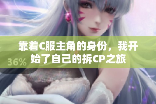 靠着C服主角的身份，我开始了自己的拆CP之旅